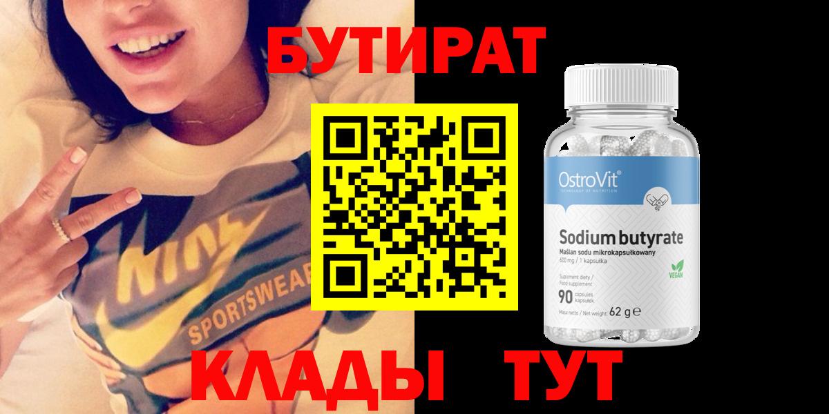 Бутират 1.4BDO  БУТИРАТ  Коркино  Вход с VPN 
