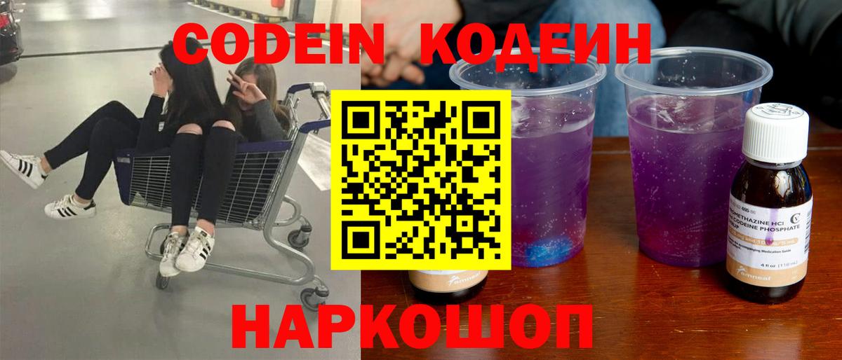 Кодеин напиток Lean (лин)  Codein Purple Drank  Коркино  Вход с VPN 